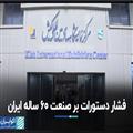  فشار دستورات بر صنعت 60 ساله ایران 