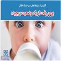 گزارشی از شرایط فعلی شیرخشک اطفال و پیشنهادهایی جهت رفع موانع و مشکلات فعلی این صنعت/ برون‌رفت از وضع پیچیده شیر خشک