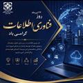 روز فناوری اطلاعات گرامی باد.