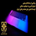 رونمایی از سامانه‌ی بومی تبدیل آدرس به موقعیت مکانی توسط انجمن ملی صنعت پخش ایران