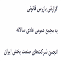 گزارش بازرس قانونی به مجمع عمومی عادی سالانه