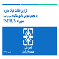 گزارش فعالیت هیأت مدیره به مجمع عمومی عادی سالیانه (بطور فوق العاده)