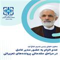 عدم الزام به حضور مدیر عامل در مراحل مقدماتی پرونده‌های تعزیراتی