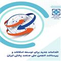 اقدامات جدید برای توسعه امکانات و زیرساخت انجمن ملی صنعت پخش ایران