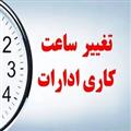 ️ تغییر ساعات کاری ادارات حتما اجرا می‌شود