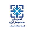 جلسه کمیته منابع انسانی انجمن ملی صنعت پخش برگزار می‌شود.