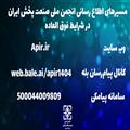 مسیرهای اطلاع رسانی انجمن ملی صنعت پخش ایران در شرایط فوق العاده
