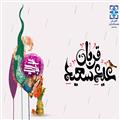 فرا رسیدن عید سعید قربان مبارک باد. 
