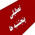 مخالفت هیات عالی نظارت مجمع تشخیص با تعطیلی پنجشنبه‌ها