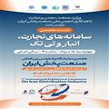 نشست تخصصی:سامانه‌های تجارت ، انبار و تی‌تک