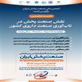نشست تخصصی:نقش صنعت پخش در تاب آوری صنعت داروی کشور