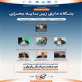نشست تخصصی:بنگاه داری زیر سایه بحران