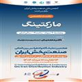 نشست تخصصی:مارکتینگ