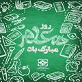 روز معلم مبارک باد.