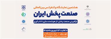 هشتمین نمایشگاه صنعت پخش ایران 