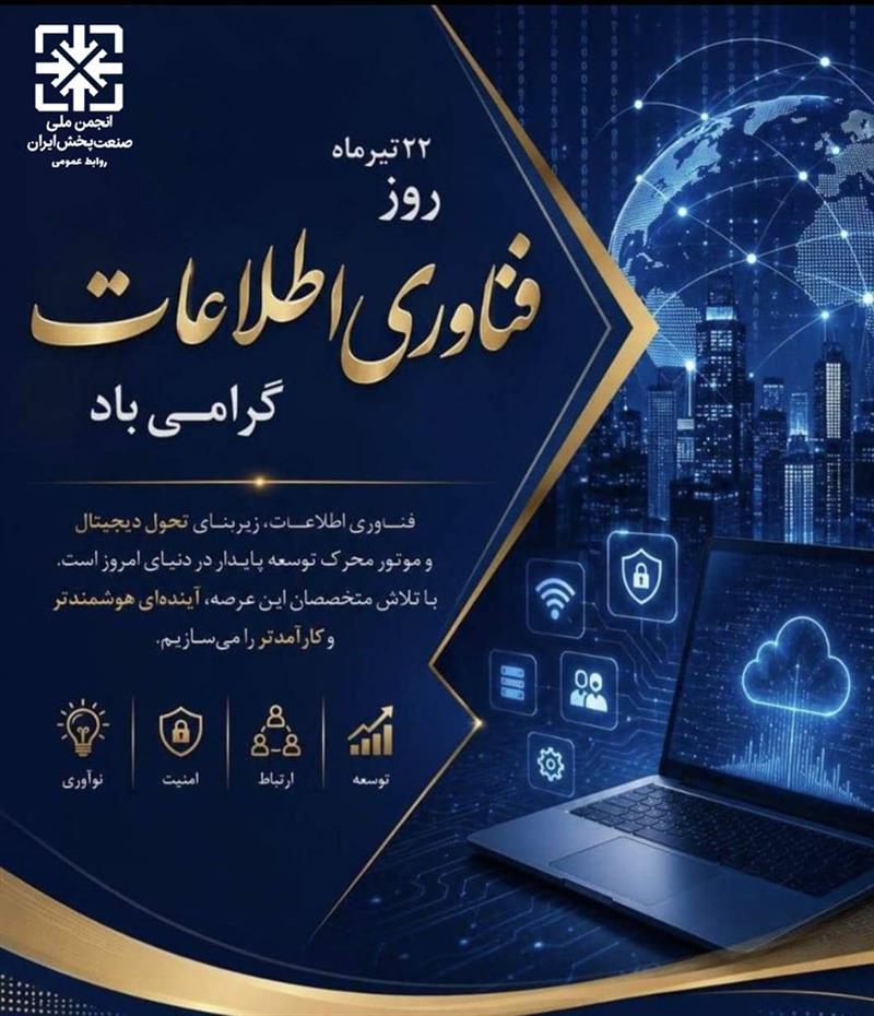 روز-فناوری-اطلاعات-گرامی-باد