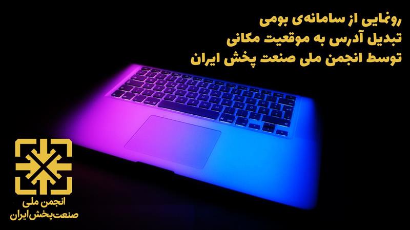 رونمایی-از-سامانه‌ی-بومی-تبدیل-آدرس-به-موقعیت-مکانی-توسط-انجمن-ملی-صنعت-پخش-ایران