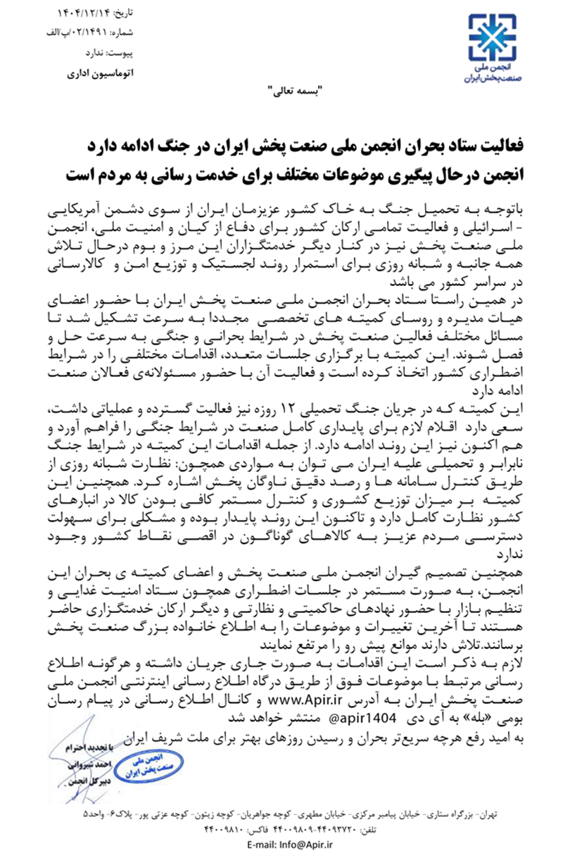 فعالیت-ستاد-بحران-انجمن-ملی-صنعت-پخش-ایران-در-جنگ-ادامه-دارد