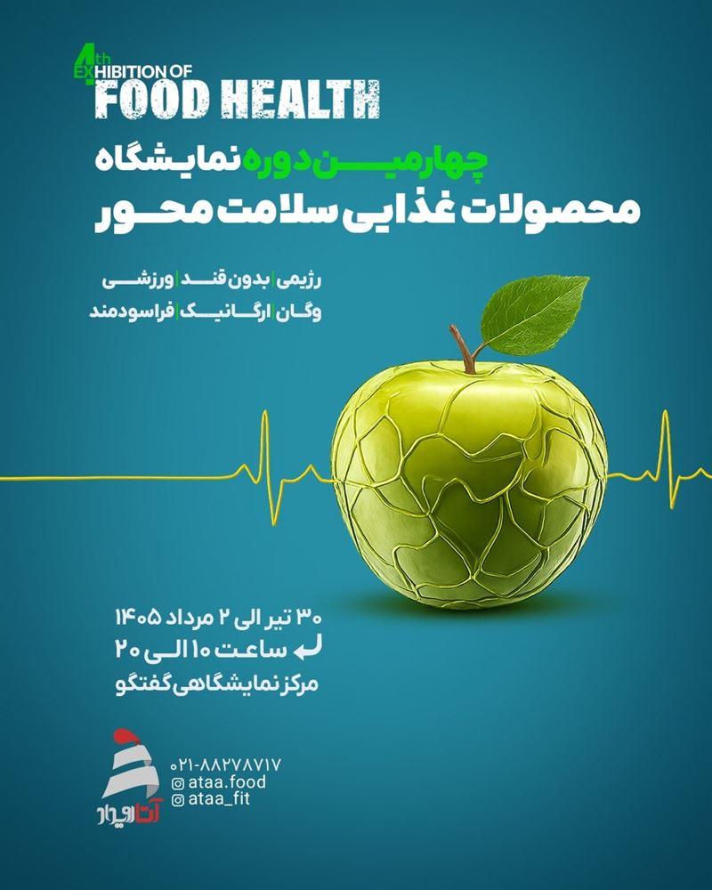 -نمایشگاه-فودهلث-آغاز-به-کار-خواهد-کرد