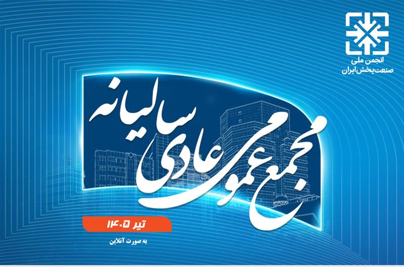 مجمع-عمومی-عادی-سالیانه-به-صورت-آنلاین-برگزار-شد