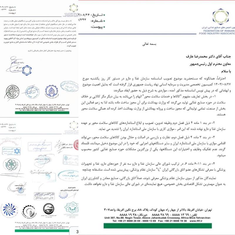 نامه-سرگشاده-فعالین-صنعت-غذا-به-اصلاحات-اساسنامه-سازمان-غذا-و-دارو