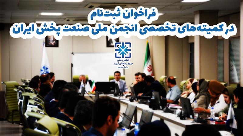 اطلاعیه-فراخوان-ثبت‌نام-در-کمیته‌های-تخصصی-انجمن-ملی-صنعت-پخش-ایران