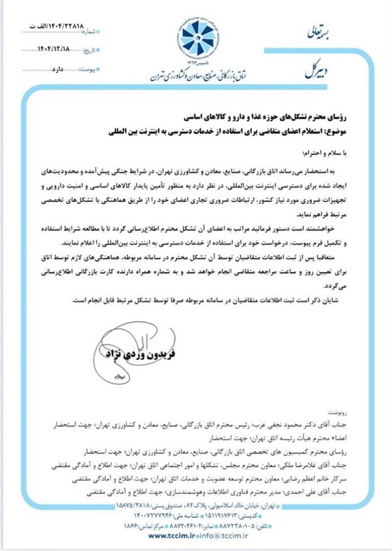 -استعلام-اعضای-متقاضی-برای-استفاده-از-خدمات-دسترسی-به-اینترنت-بین-المللی