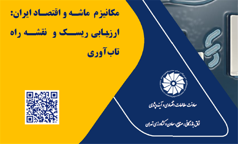 مکانیزم-ماشه-و-اقتصاد-ایران-ارزیابی-ریسک-و-نقشه-راه-تاب-آوری