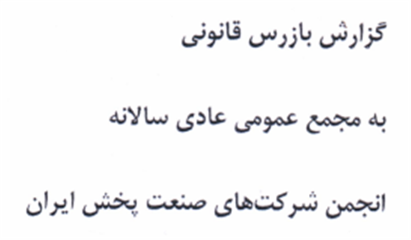 گزارش-بازرس-قانونی-به-مجمع-عمومی-عادی-سالانه