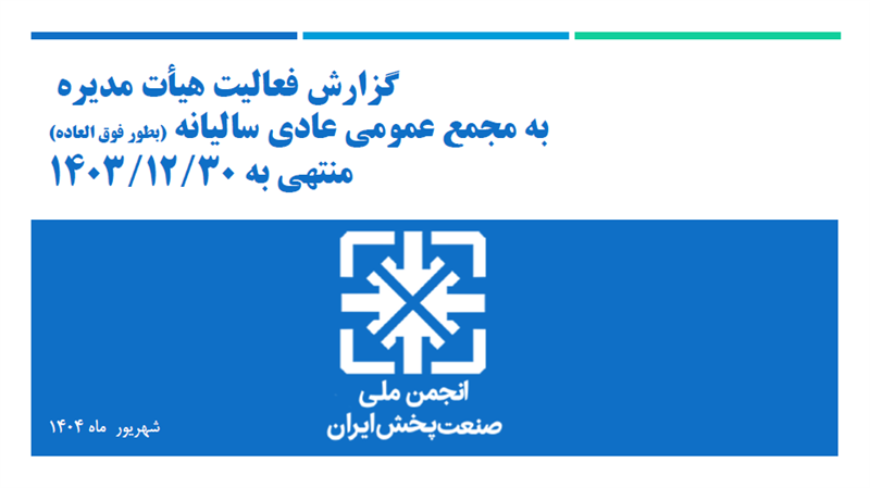 گزارش-فعالیت-هیأت-مدیره-به-مجمع-عمومی-عادی-سالیانه-بطور-فوق-العاده-