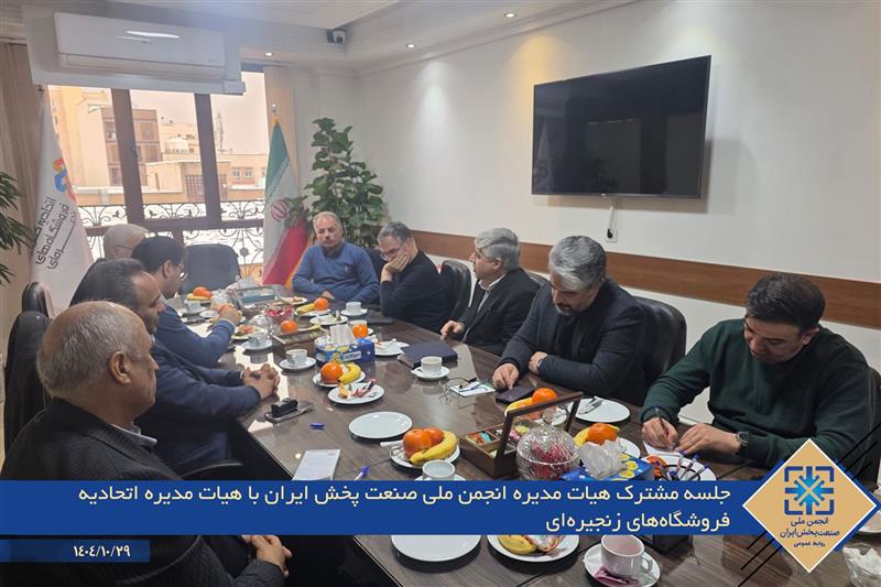 جلسه-مشترک-هیات-مدیره-انجمن-ملی-صنعت-پخش-ایران-و-هیات-مدیره-اتحادیه-فروشگاه‌های-زنجیره‌ای-برگزار-شد