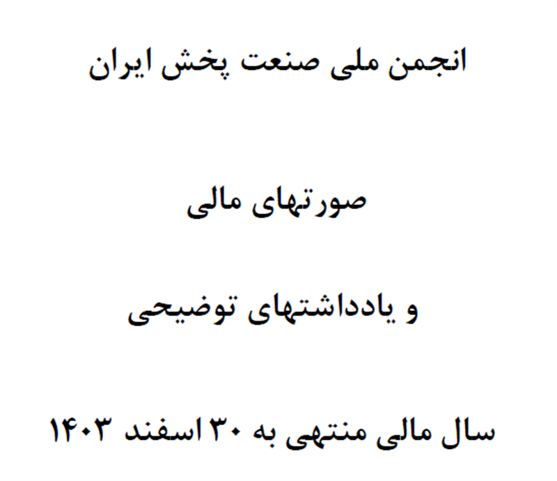 صورتهای-مالی-و-یادداشت‌های-توضیحی-سال-مالی-منتهی-به-30-اسفند-1403