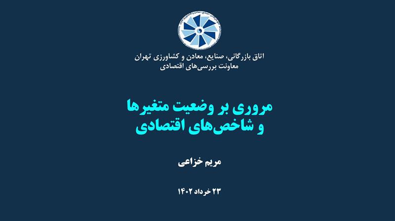 اتاق-بازرگانی-صنایع-معادن-و-کشاورزی-تهران-معاونت-بررسی-های-اقتصادی