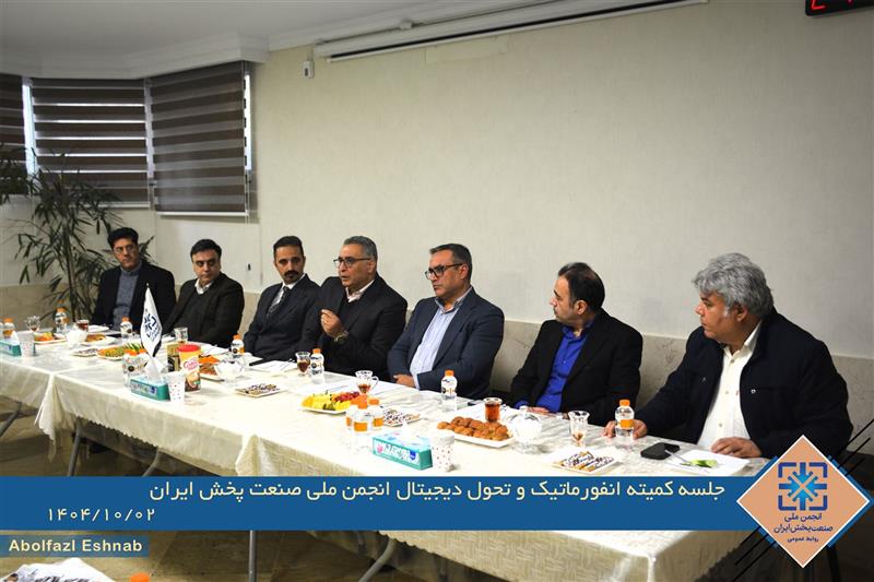 گزارش-تصویری-جلسه-کمیته-انفورماتیک-و-تحول-دیجیتال-انجمن-ملی-صنعت-پخش-ایران