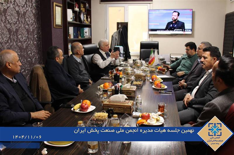 نهمین-جلسه-ی-هیات-مدیره-این-انجمن-ملی-صنعت-پخش-ایران-برگزار-شد-