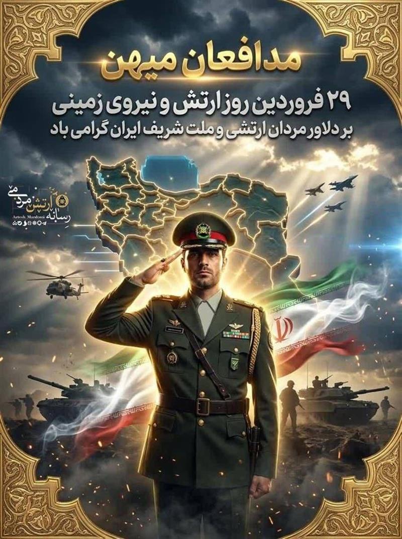 روز-ملی-ارتش-مبارک-باد-