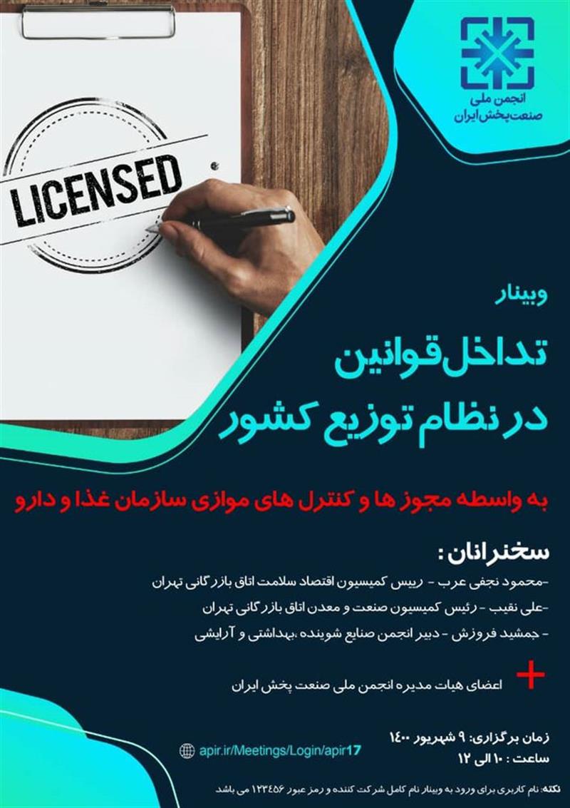 وبینار-تداخل-قوانین-در-نظام-توزیع-کشور