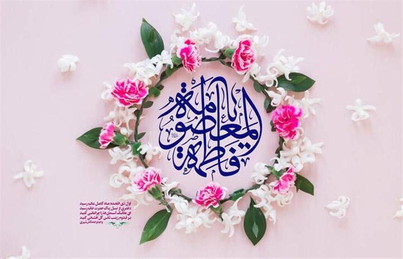 میلاد-حضرت-معصومه-س-و-آغاز-دهه-کرامت-مبارک-باد