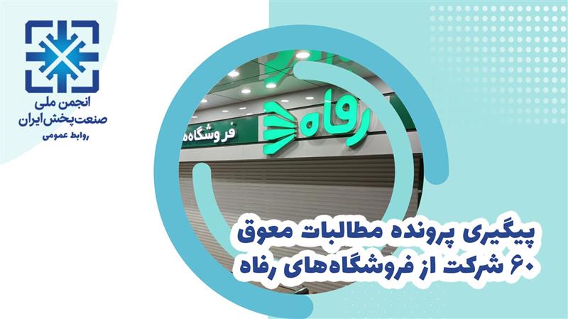 اطلاعیه-پیگیری-مطالبات-معوقه-60-شرکت-از-فروشگاه-زنجیره-ای-رفاه