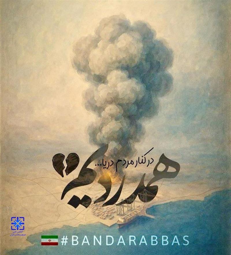 تسلیت-حادثه-بندر-شهید-رجایی-بندر-عباس