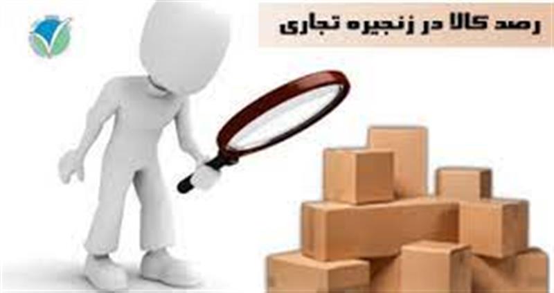 مصوبات-کارگروه-رصد-کالای-کشور-در-خصوص-حداقل-درصد-شفافیت-لایه-های-مختلف-زنجیره-تامین-کالا-