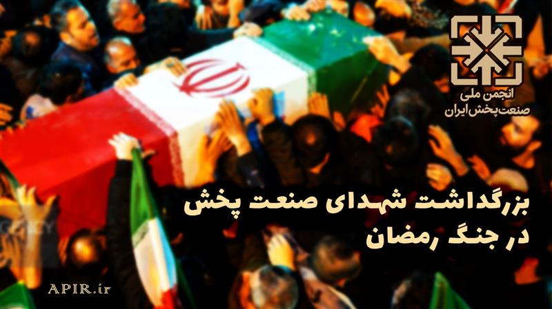 اطلاعیه-طرح-بزرگداشت-شهدای-صنعت-پخش-ایران-در-جنگ-تحمیلی-رمضان-
