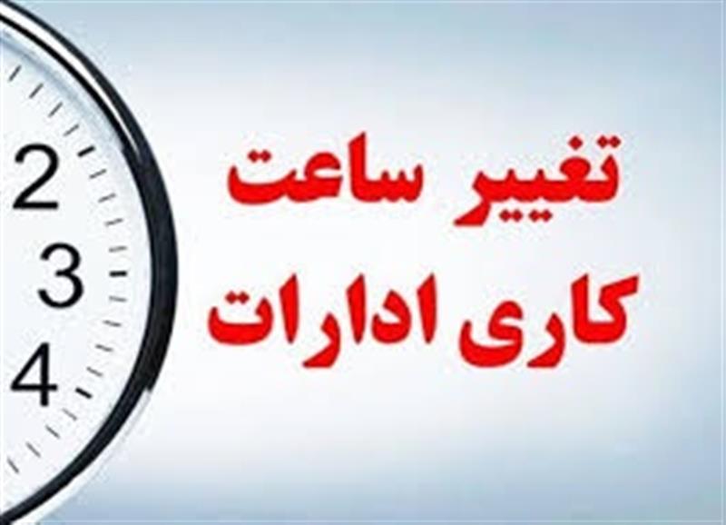 ️-تغییر-ساعات-کاری-ادارات-حتما-اجرا-می‌شود