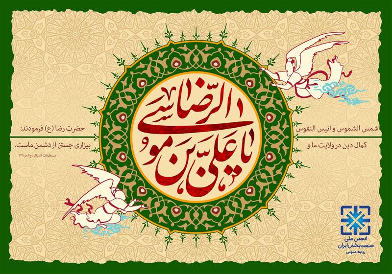 میلاد-باسعادت-ضامن-آهو-حضرت-امام-رضا-ع-مبارک-باد