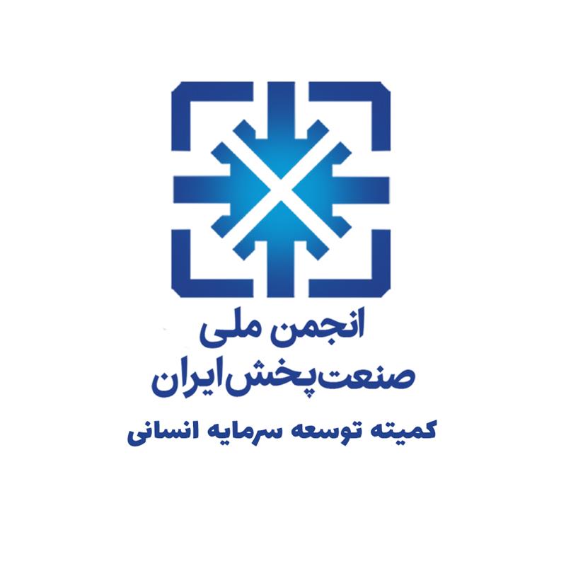 -جلسه-کمیته-منابع-انسانی-انجمن-ملی-صنعت-پخش-برگزار-می‌شود