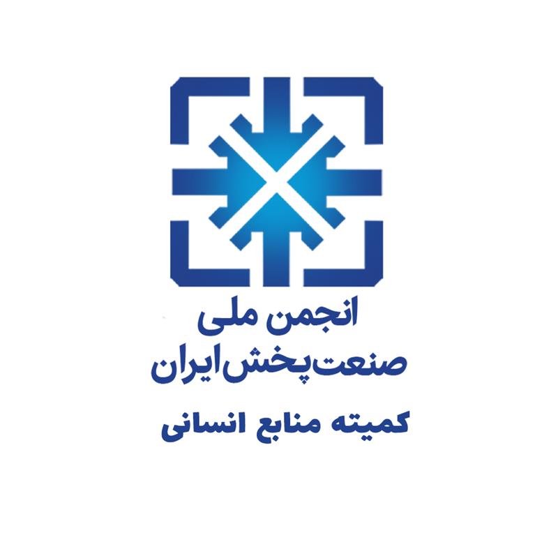 جلسه-کمیته-منابع-انسانی-انجمن-ملی-صنعت-پخش-برگزار-می‌شود