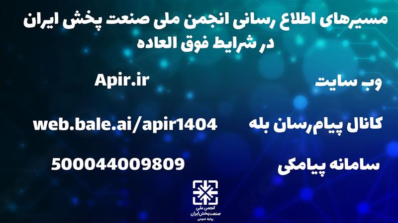مسیرهای-اطلاع-رسانی-انجمن-ملی-صنعت-پخش-ایران-در-شرایط-فوق-العاده