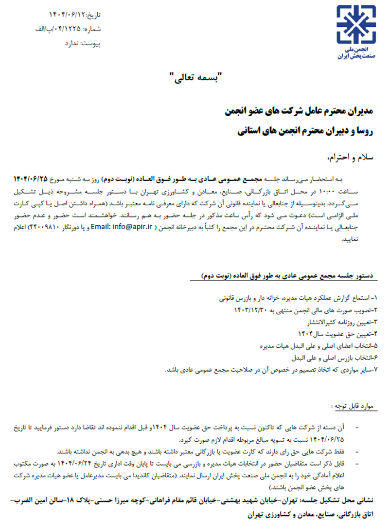 دعوت‌نامه-مجمع-نوبت-دوم-سال-1404