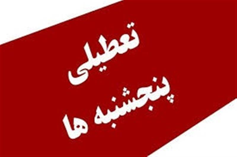 مخالفت-هیات-عالی-نظارت-مجمع-تشخیص-با-تعطیلی-پنجشنبه‌ها