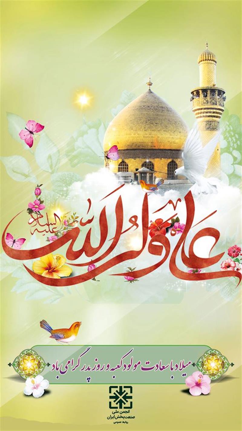 میلاد-باسعادت-امیرالمومنین-امام-علی-ع-و-روز-پدر-مبارک-باد-